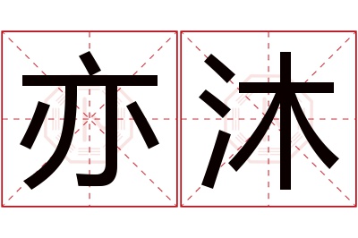 亦沐名字寓意