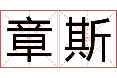 章斯名字寓意 章斯名字寓意