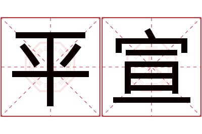 平宣名字寓意