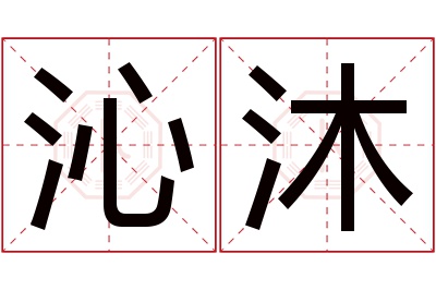 沁沐名字寓意