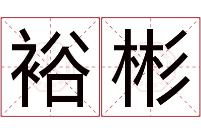 裕彬名字寓意