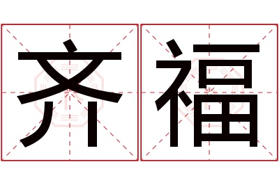 齐福名字寓意