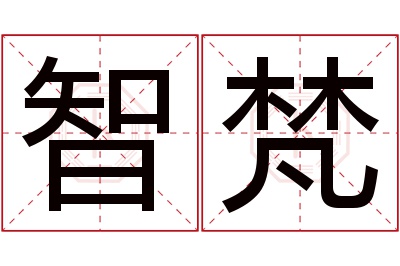 智梵名字寓意