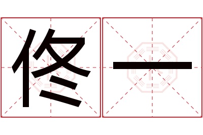 佟一名字寓意 佟一名字寓意