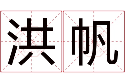 洪帆名字寓意