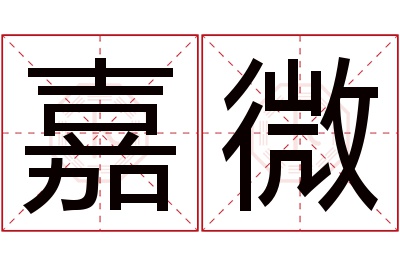 嘉微名字寓意