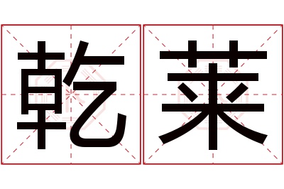 乾莱名字寓意