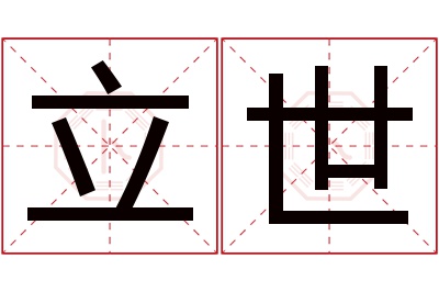 立世名字寓意