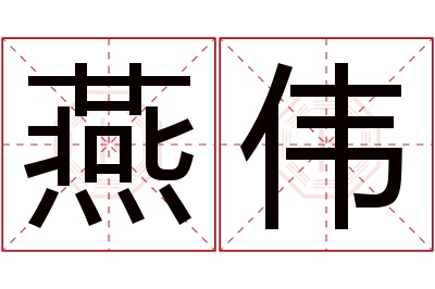 燕伟名字寓意