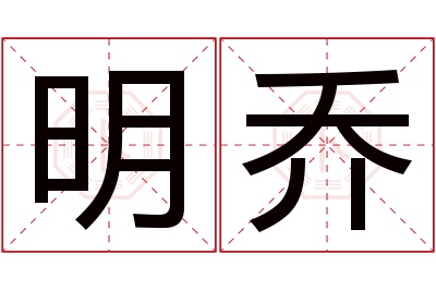 明乔名字寓意