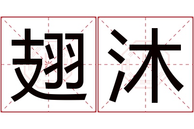 翅沐名字寓意