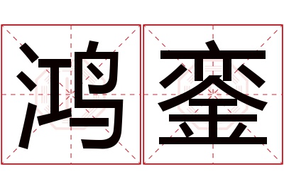 鸿銮名字寓意