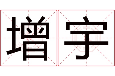 增宇名字寓意