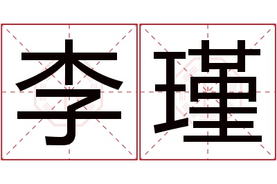 李瑾名字寓意