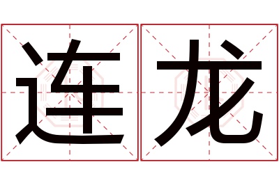 连龙名字寓意