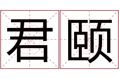 君颐名字寓意