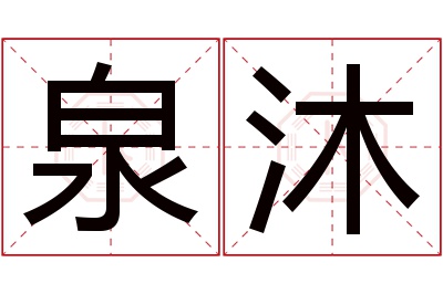 泉沐名字寓意