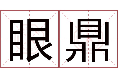 眼鼎名字寓意