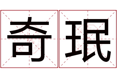 奇珉名字寓意