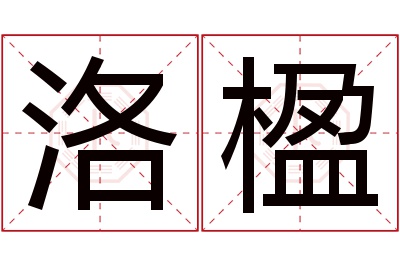 洛楹名字寓意