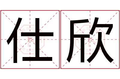 仕欣名字寓意