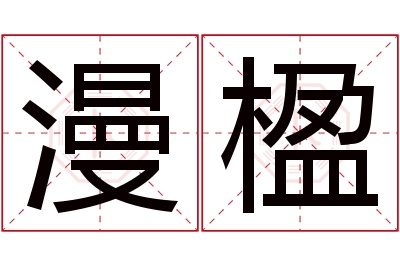 漫楹名字寓意