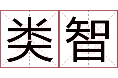 类智名字寓意