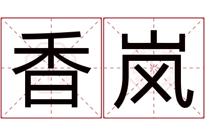 香岚名字寓意