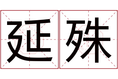 延殊名字寓意