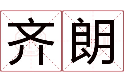 齐朗名字寓意