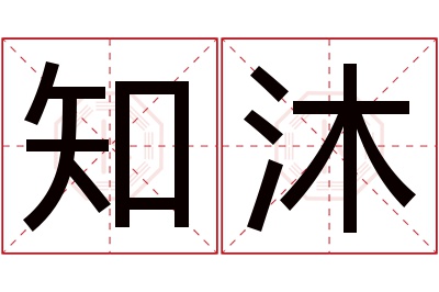 知沐名字寓意