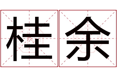 桂余名字寓意