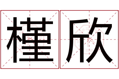 槿欣名字寓意