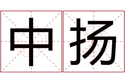 中扬名字寓意