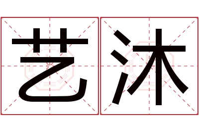 艺沐名字寓意