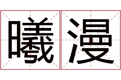 曦漫名字寓意