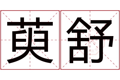 萸舒名字寓意