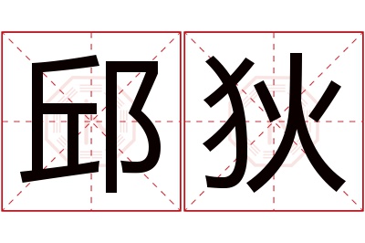 邱狄名字寓意