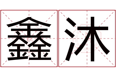 鑫沐名字寓意