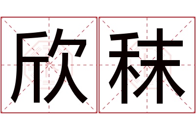 欣秣名字寓意