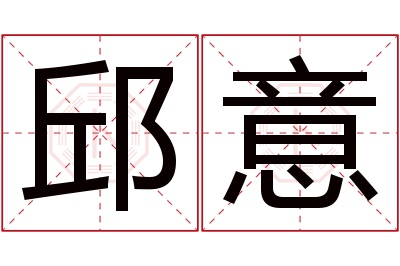 邱意名字寓意 邱意名字寓意