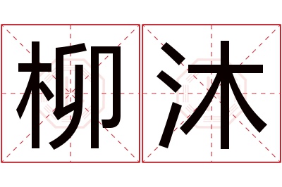 柳沐名字寓意