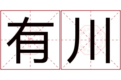 有川名字寓意