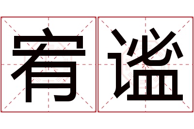 宥谧名字寓意