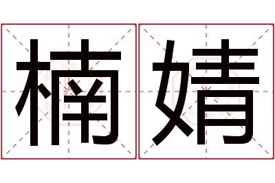 楠婧名字寓意