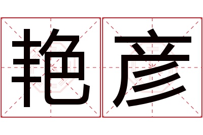 艳彦名字寓意