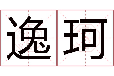 逸珂名字寓意