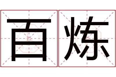 百炼名字寓意