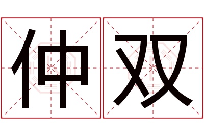 仲双名字寓意