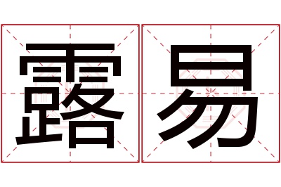 露易名字寓意 露易名字寓意
